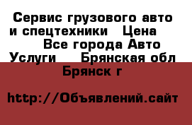 Сервис грузового авто и спецтехники › Цена ­ 1 000 - Все города Авто » Услуги   . Брянская обл.,Брянск г.